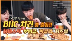 BHC치킨 총출동!! [붐바스틱.뿌링클.빅콜팝.치즈볼] 찌워니 동생들과 먹방(mukbang.EitingSho…