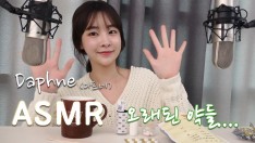 다프네ASMR] 오래된 약으로 다양한 사운드!!