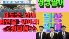 [영상팔이]교도소 안의 범인을 찾아라![정답편]