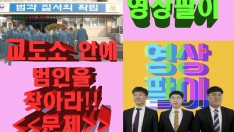 [영상팔이]교도소내의 범인을 찾아라 (문제편)