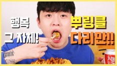 뿌링클 다리만 시켜보았습니다. 이런행복이.. [11편]1080p [Eating Show]