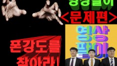 [영상팔이]찜질방에서이런적있다(휴대폰강도를 찾아라!)