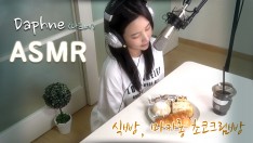 [다프네ASMR] 마카롱, 식빵, 초코크림빵!!