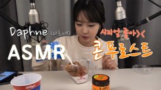 다프네Eating Sound] 우유에 타먹는 콘푸로스트! 너무 좋아 시리얼!~