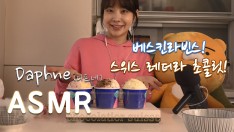 다프네ASMR] 배스킨라빈스 버라이어티팩! 레더라 초콜릿!~ 리얼 사운드! 톡톡터진다