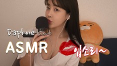 다프네ASMR] 이쁘고 자극적인 입소리! Mouth Sounds, Kiss