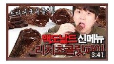 어제나온 맥도날드 신메뉴!!!리치초코파이 먹방!리뷰 [02편] 1080p [Eating Show]