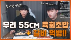 와 고요남 55cm초밥이랑 갈비 시켰는데 이건아니지;;[찬이형이랑](mukbang.EitingShow)